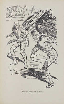 Стругацкий А.Н., Стругацкий Б.Н. Обитаемый остров / Рис. Ю. Макарова. М.: Дет. лит., 1971.